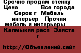 Срочно продам стенку › Цена ­ 5 000 - Все города, Серов г. Мебель, интерьер » Прочая мебель и интерьеры   . Калмыкия респ.,Элиста г.